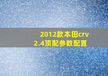 2012款本田crv 2.4顶配参数配置